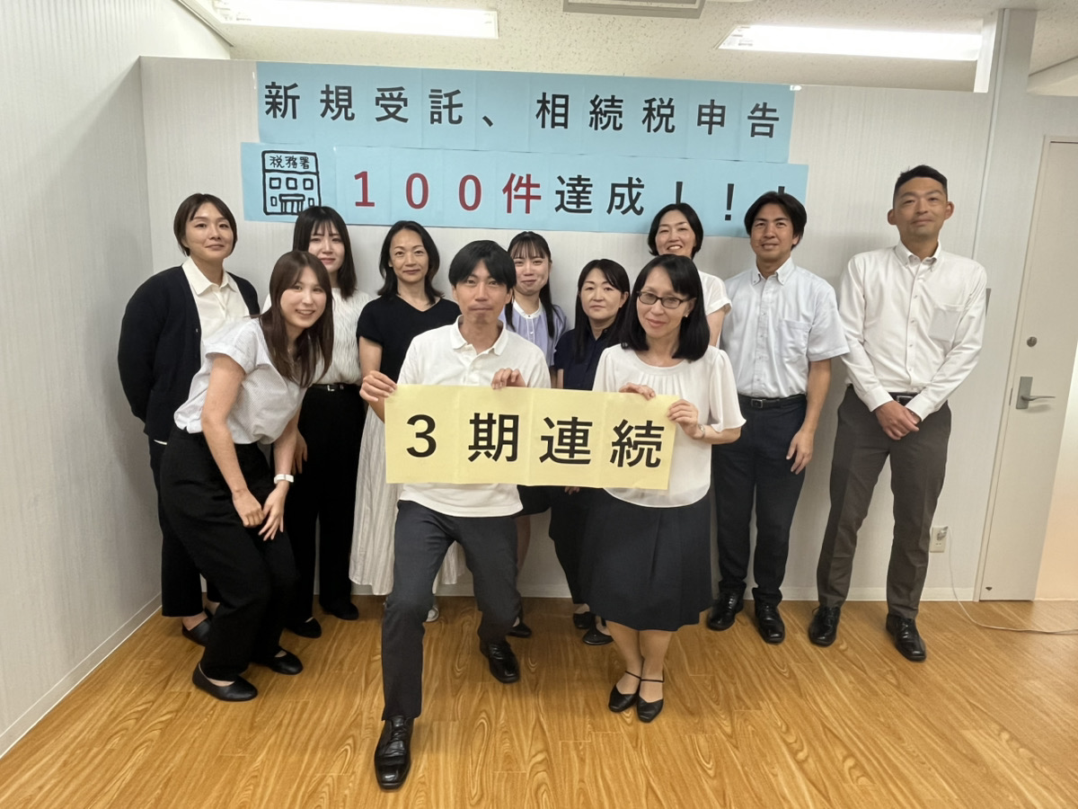 【資産税部】相続税申告100件