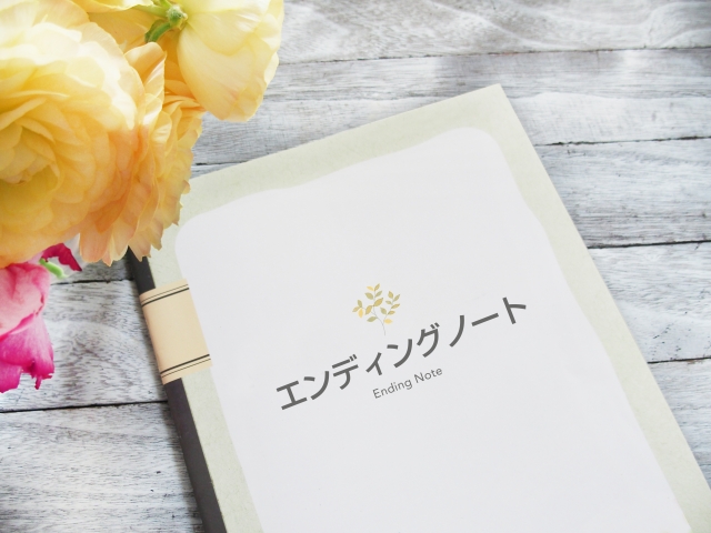 【資産税部】姪っ子・甥っ子に迷惑をかけないために。生前対策の第一歩「エンディングノート」について