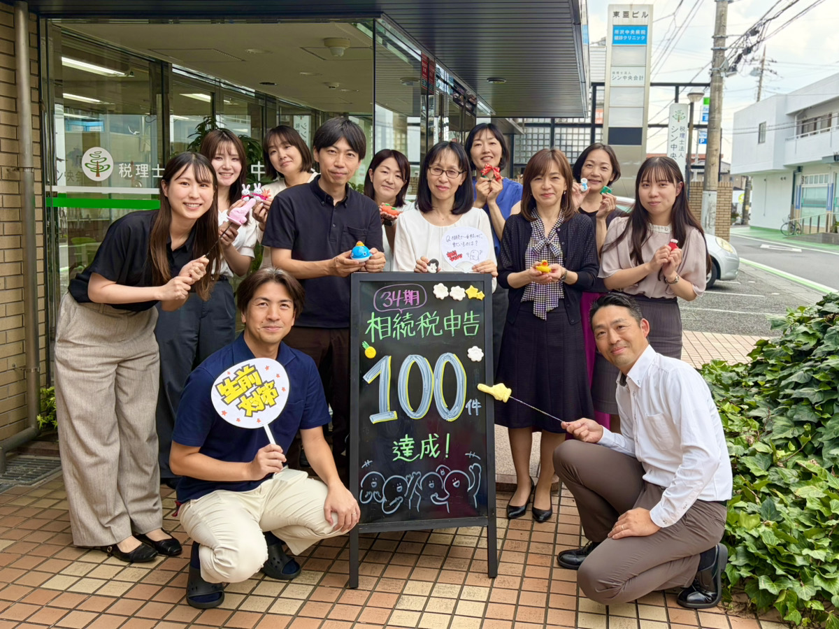 【資産税部】相続税申告100件達成